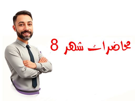 محاضرات شهر 8